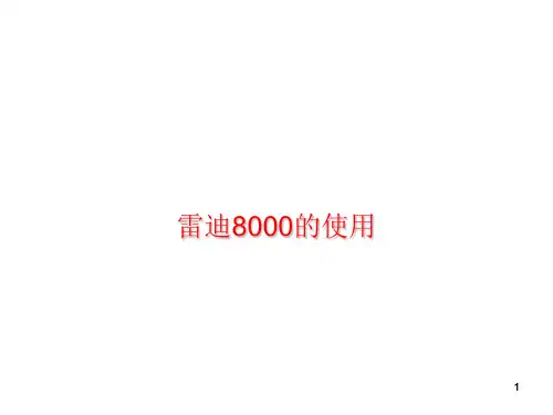 雷迪8000的使用