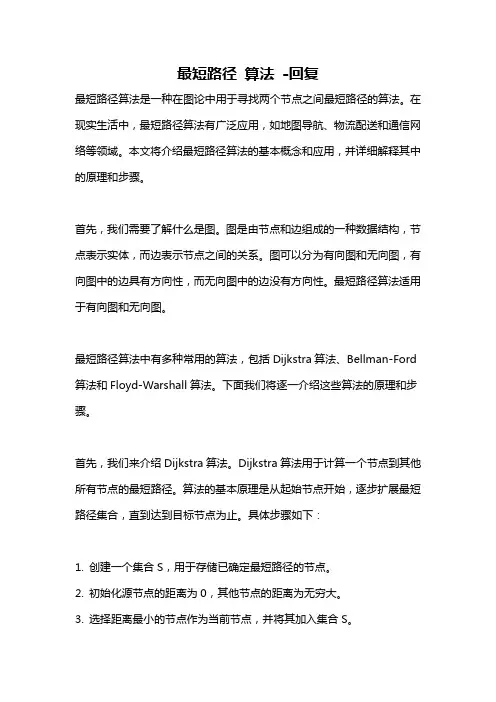 最短路径 算法 -回复
