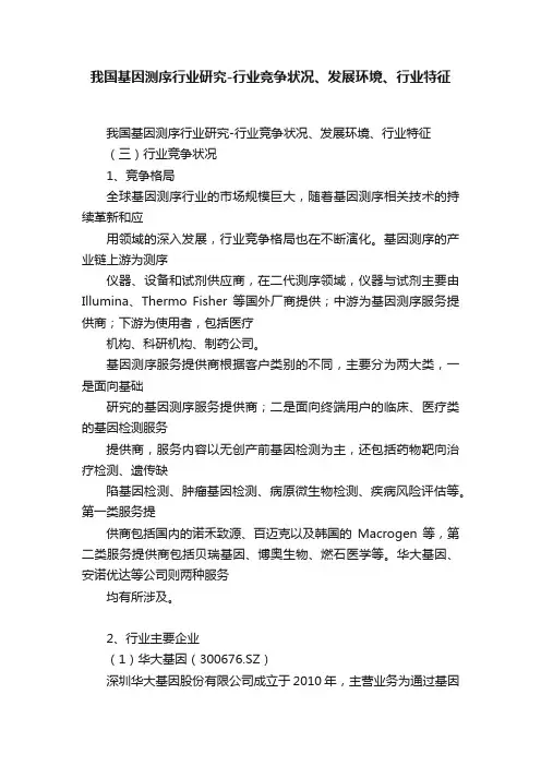 我国基因测序行业研究-行业竞争状况、发展环境、行业特征