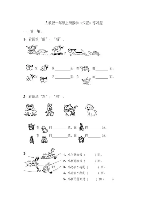 人教版一年级上册数学《位置》练习题