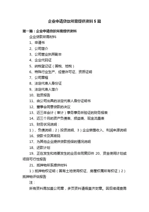 企业申请贷款所需提供资料5篇
