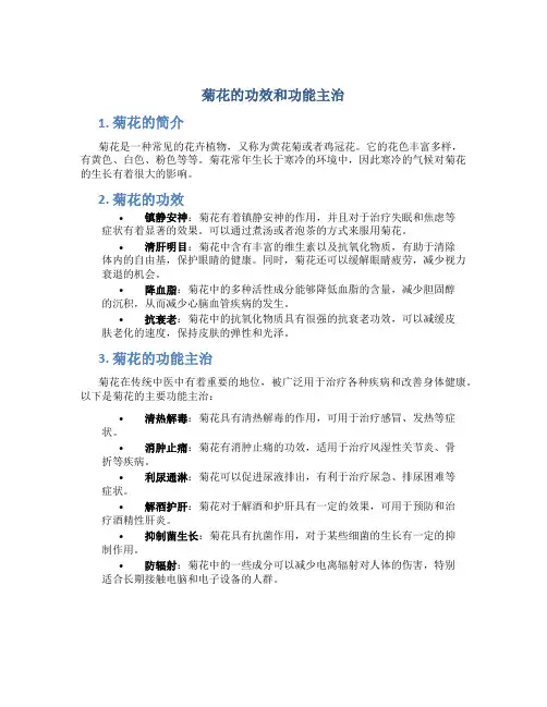 菊花的功效和功能主治