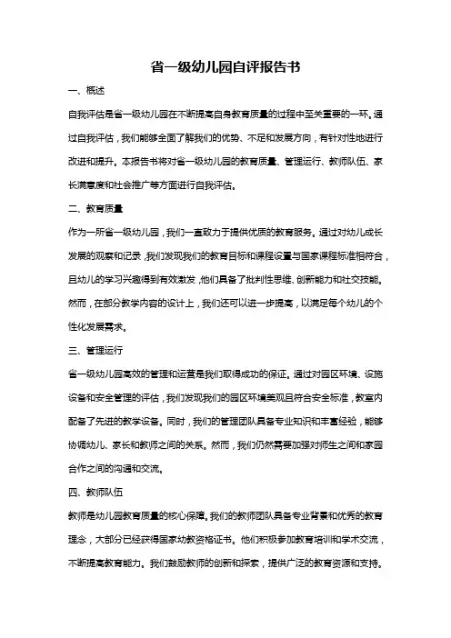 省一级幼儿园自评报告书