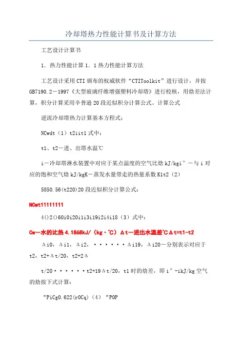 冷却塔热力性能计算书及计算方法
