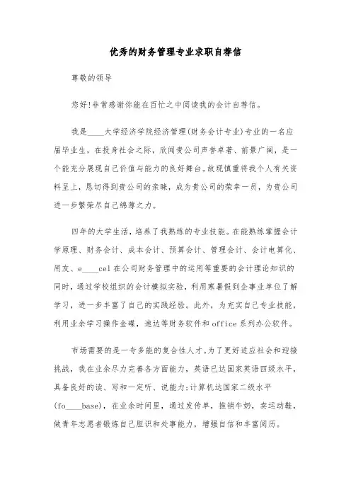 优秀的财务管理专业求职自荐信(六篇)