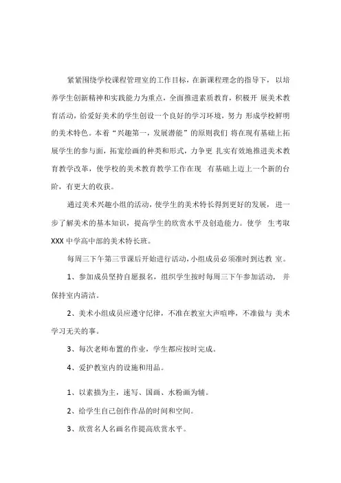 学校美术兴趣小组活动计划3篇