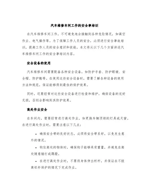 汽车维修车间工作的安全事培训