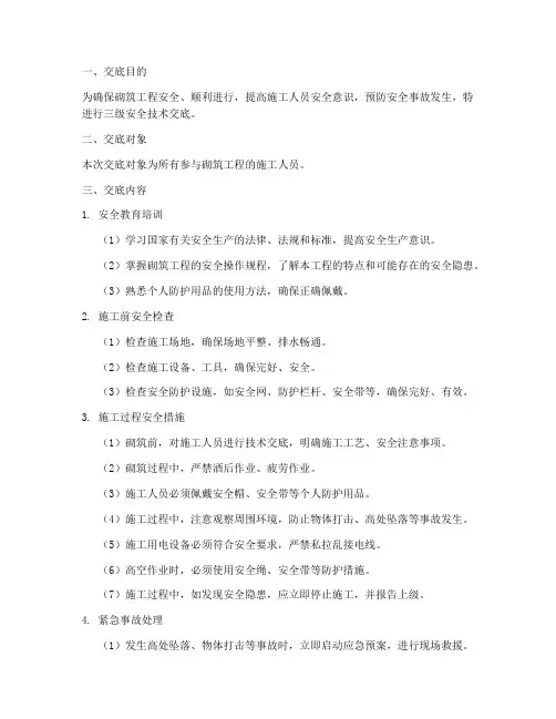 砌筑工三级安全技术交底模板
