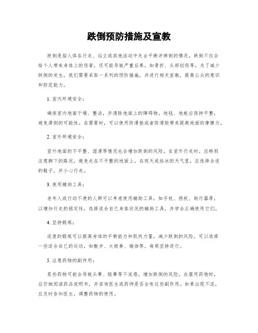 跌倒预防措施及宣教