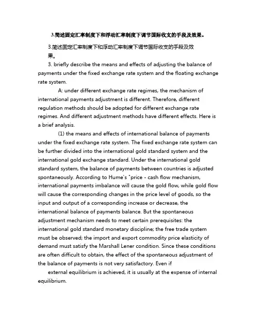 简述固定汇率制度下和浮动汇率制度下调节国际收支的手段及效果