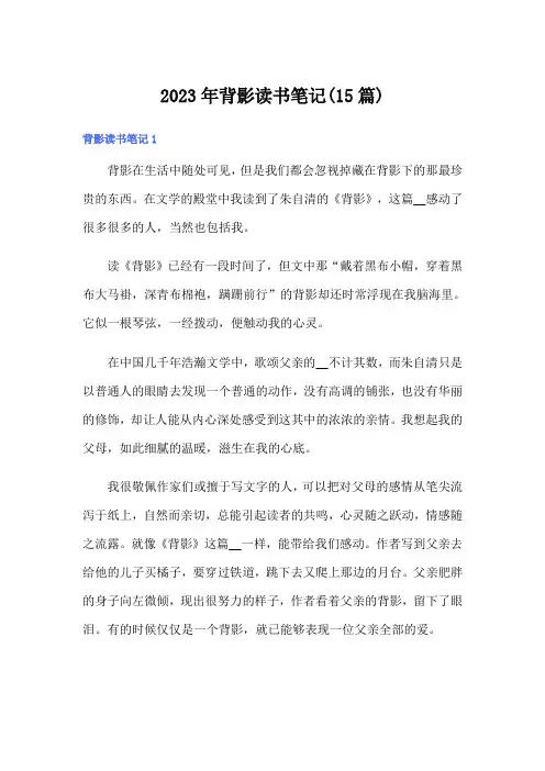 2023年背影读书笔记(15篇)