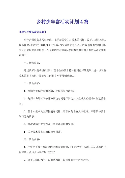 乡村少年宫活动计划4篇