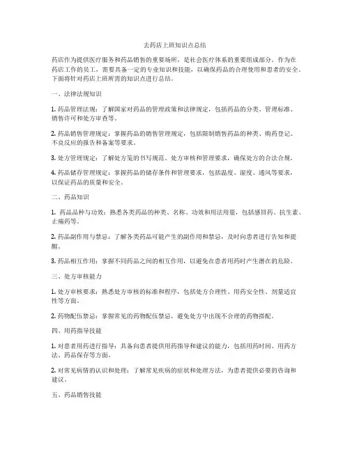 去药店上班知识点总结