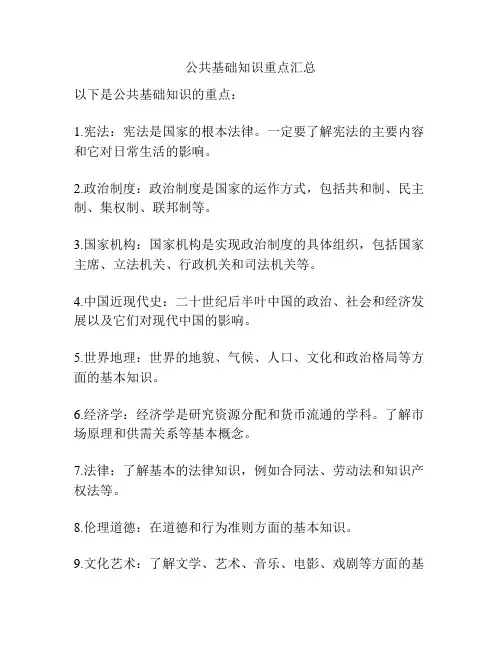 公共基础知识重点汇总