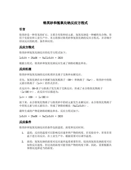 锆英砂和氢氧化钠反应方程式
