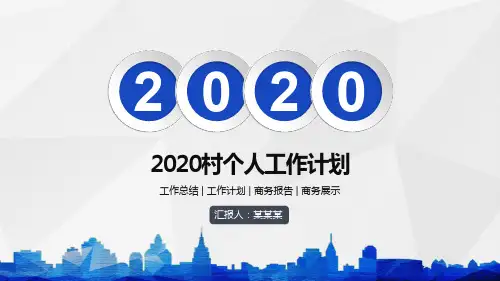 2020村个人工作计划PPT