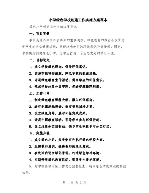 小学绿色学校创建工作实施方案范本