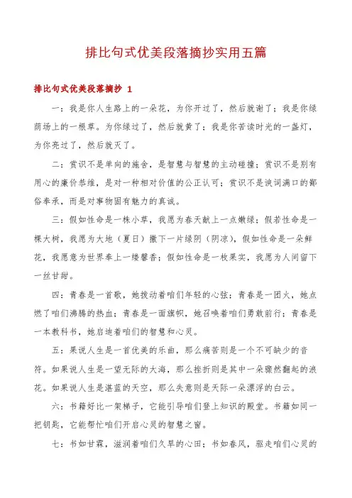 排比句式优美段落摘抄实用五篇
