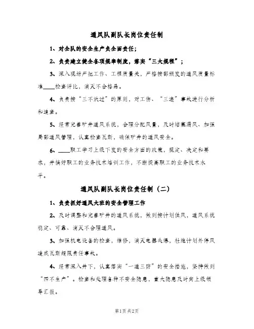 通风队副队长岗位责任制(2篇)