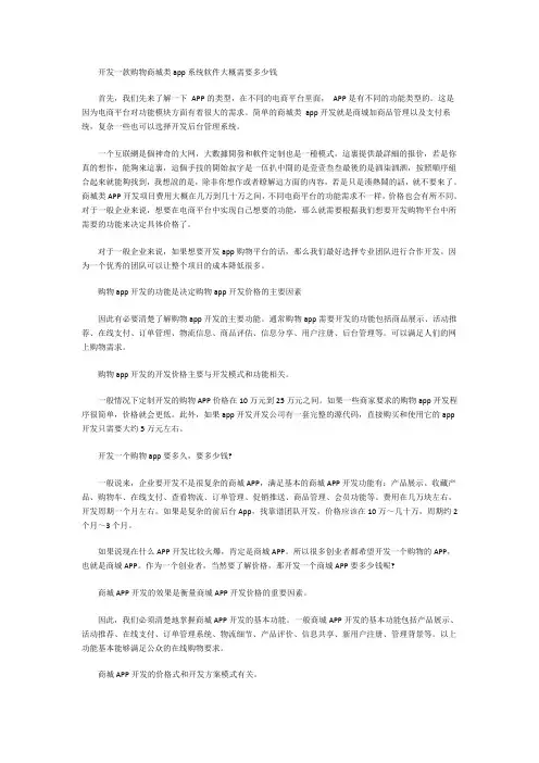 开发一款购物商城类app系统软件大概需要多少钱