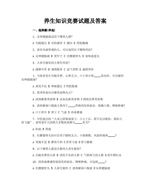 养生知识竞赛试题及答案