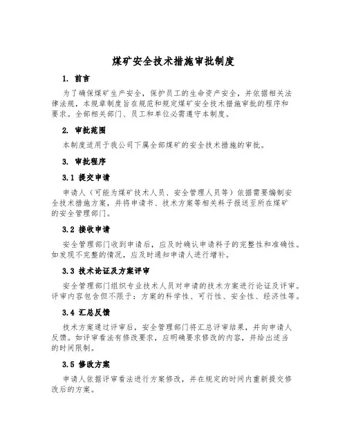 煤矿安全技术措施审批制度