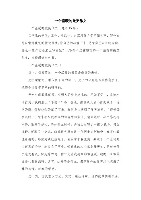 一个温暖的微笑作文