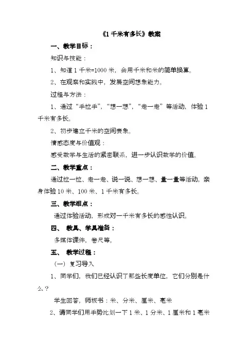 最新北师大版数学二年级下册-4.2   1千米有多长(教案)-教学设计.doc