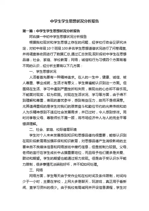 中学生学生思想状况分析报告