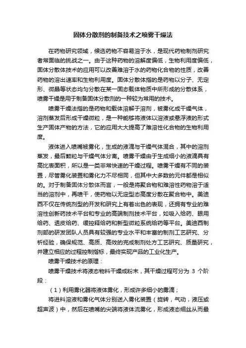 固体分散剂的制备技术之喷雾干燥法