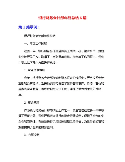 银行财务会计部年终总结6篇