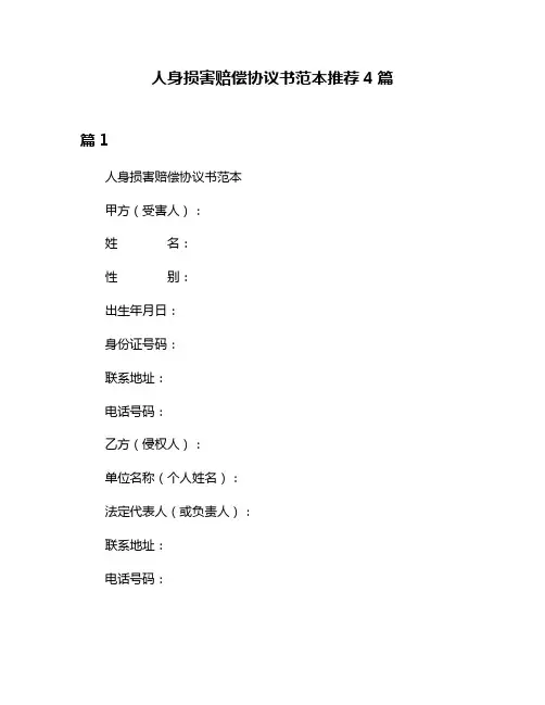人身损害赔偿协议书范本推荐4篇