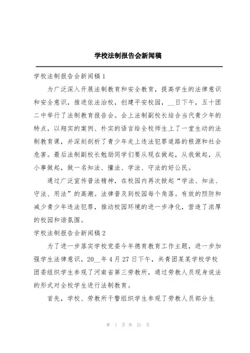 学校法制报告会新闻稿