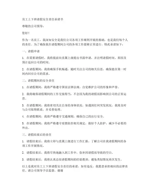 员工上下班请假安全责任承诺书
