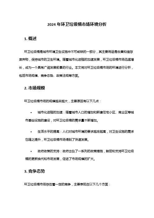 2024年环卫垃圾桶市场环境分析