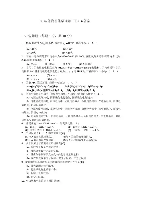应化物理化学试卷下答案