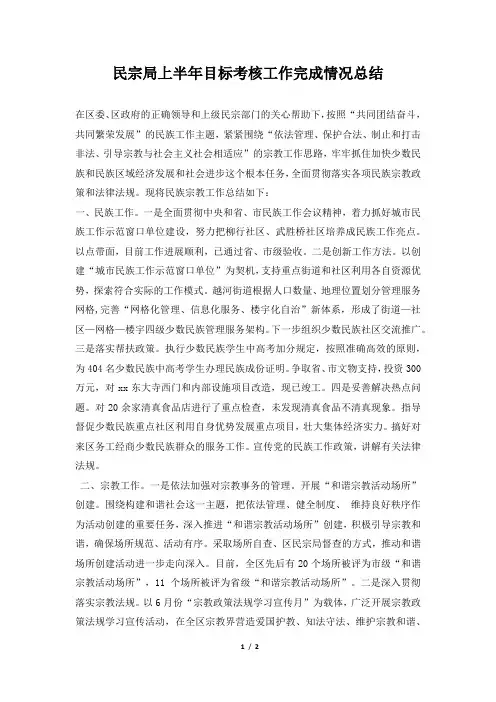2019年民宗局上半年目标考核工作完成情况总结