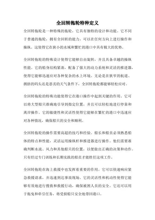 全回转拖轮特种定义