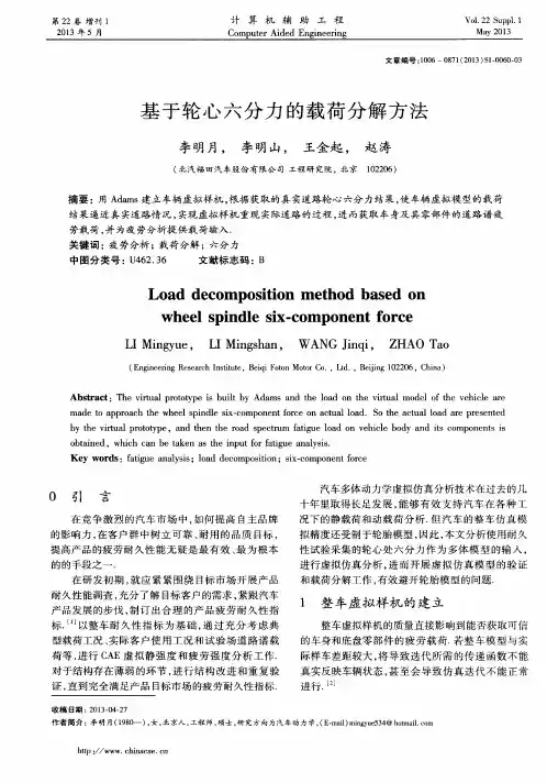 基于轮心六分力的载荷分解方法
