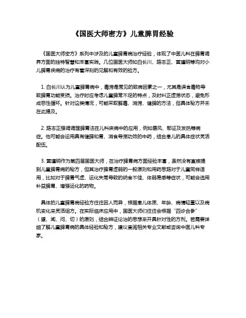 《国医大师密方》儿童脾胃经验