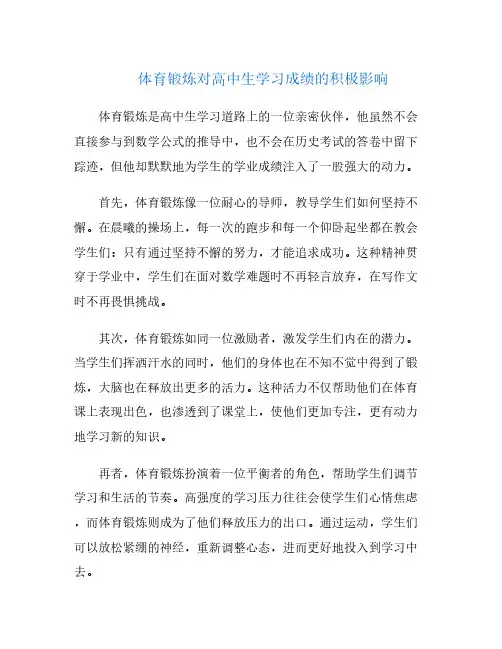 体育锻炼对高中生学习成绩的积极影响