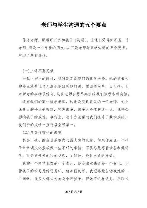老师与学生沟通的五个要点