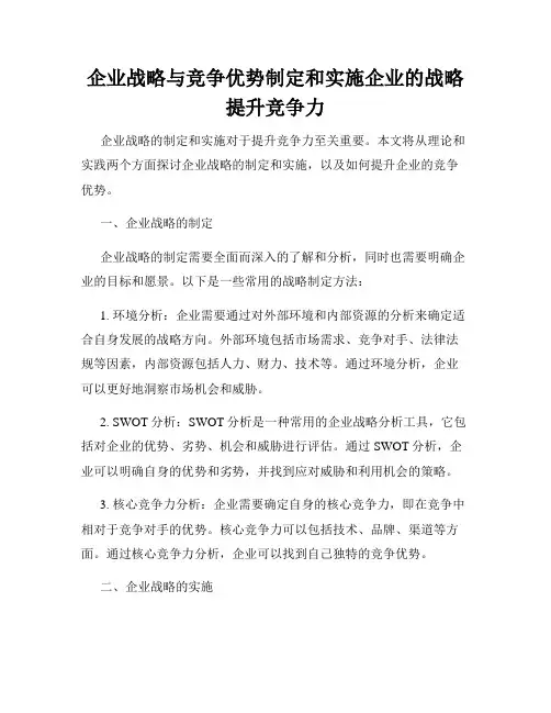 企业战略与竞争优势制定和实施企业的战略提升竞争力