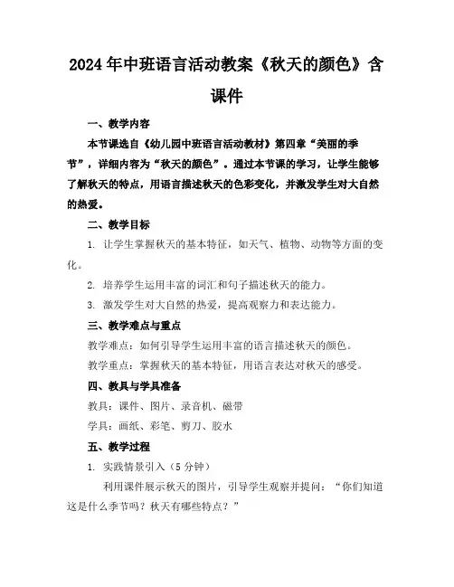 2024年中班语言活动教案《秋天的颜色》含课件