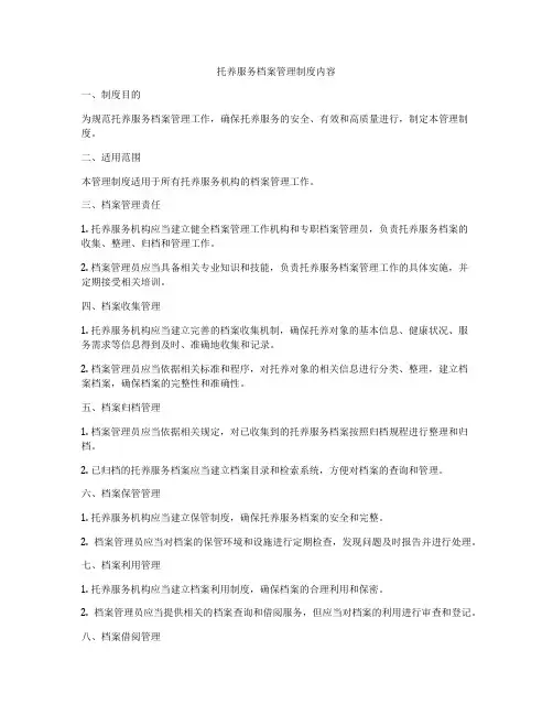 托养服务档案管理制度内容