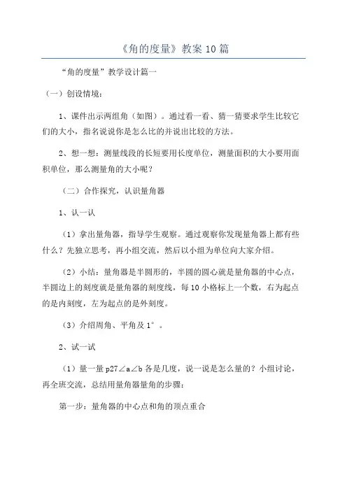 《角的度量》教案10篇