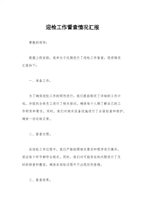 迎检工作督查情况汇报