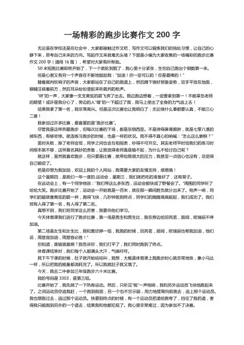 一场精彩的跑步比赛作文200字（通用16篇）