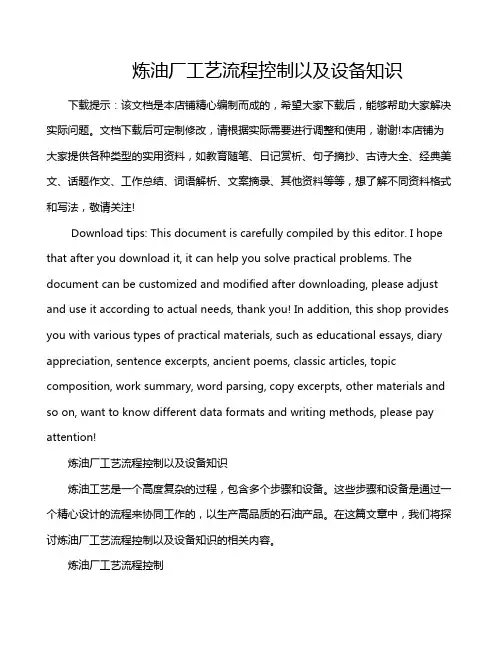 炼油厂工艺流程控制以及设备知识