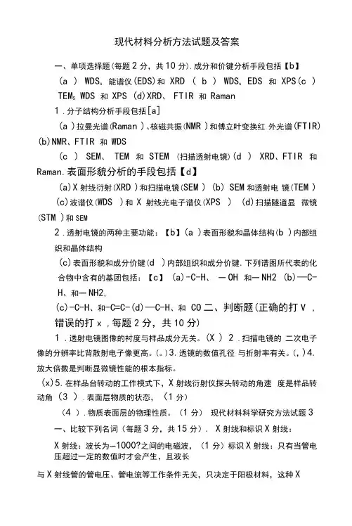 现代材料分析方法试题及答案